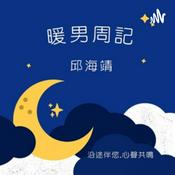 Podcast 暖男周記（廣東話/國語）