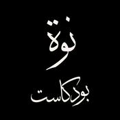 Podcast نوة بودكاست