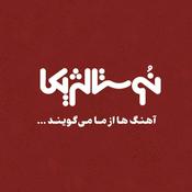 Podcast نوستالژیکا