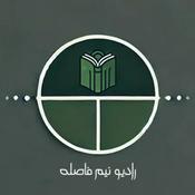 Podcast رادیو نیم فاصله | Radio nim fasele