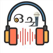 Podcast ഒച്ച