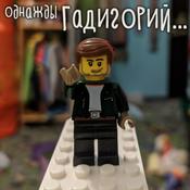 Podcast Однажды Гадигорий...