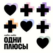Podcast Одни плюсы