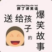 Podcast 胖丁讲笑话：孩子听的爆笑故事