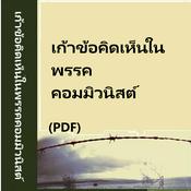 Podcast (PDF)เก้าข้อคิดเห็นในพรรคคอมมิวนิสต์