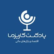Podcast Charisma Podcast | پادکست مالی کاریزما