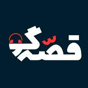 Podcast پادکست قصه گو Ghesegoo