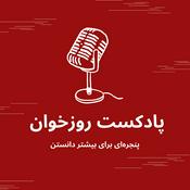 Podcast پادکست روزخوان
