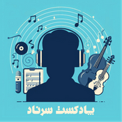 Podcast پادکست سرناد