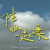 Podcast 陪你一起漂