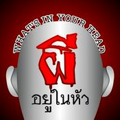 Podcast ผีอยู่ในหัว What's in your head