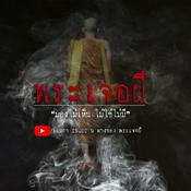 Podcast พระเจอผี Podcast