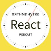 Podcast Пятиминутка React