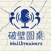 Podcast 破壁圆桌