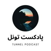 Podcast Tunnel Podcast | پادکست تونل