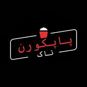 Podcast Popcorn Talk (پاپکورن تاک)
