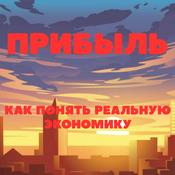 Podcast Прибыль. Как понять реальную экономику