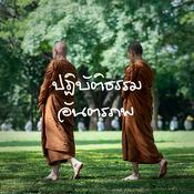 Podcast ปฏิบัติธรรมอันตรภพ