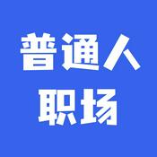 Podcast 普通人职场手记