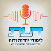 Podcast פודקאסט דעת