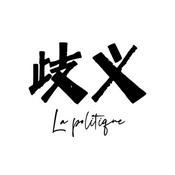 Podcast 歧义 La politique