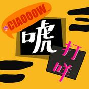 Podcast 巧唬打咩