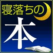 Podcast 寝落ちの本ポッドキャスト