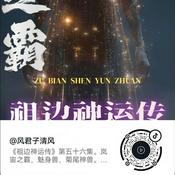 Podcast 清风故事会|风君子清风|玄清传|祖边|胄空|五千年