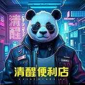 Podcast 清醒便利店｜看破也说破，治标更治本。