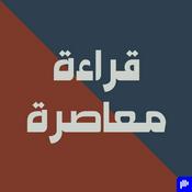 Podcast قراءة معاصرة