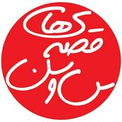 Podcast قصه های سوسن | ghessehaye.susan