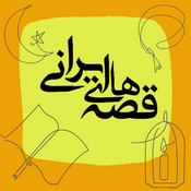 Podcast قصه‌های ایرانی