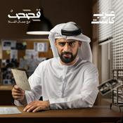Podcast قصص