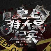 Podcast 【全书免费】史上特大案纪实|悬疑推理|刑侦重案|情杀伦理|疑案悬案|特大凶杀案