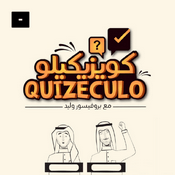 Podcast Quizeculo كويزيكيلو