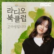 라디오 북클럽 고아성입니다
