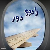 Podcast Radio door رادیو دور