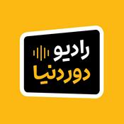 Podcast Radio Dore Donya |  رادیو دور دنیا