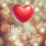 Podcast 讓愛高光研究所