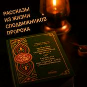 Podcast Рассказы из жизни сподвижников Пророка