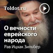 Podcast Рав Ицхак Зильбер  — О вечности еврейского народа