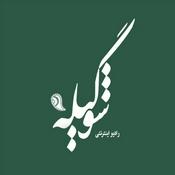 Podcast رادیو گیله شو|Radio Gilesho