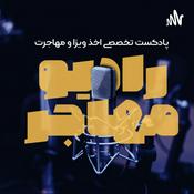 Podcast رادیو مهاجر