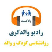 Podcast رادیو والدگری – راهبری آگاهانه والد و کودک