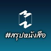 Podcast Mission To The Moon #สรุปหนังสือ