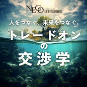 Podcast 人をつなぐ、未来をつなぐ。 トレードオンの交渉学