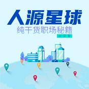 Podcast 人源星球 Human Plus Resources
