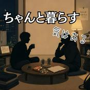 Podcast ちゃんと暮らす気はある