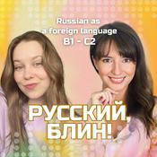 Podcast Русский, блин!