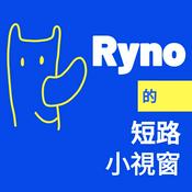 Podcast Ryno的短路小視窗